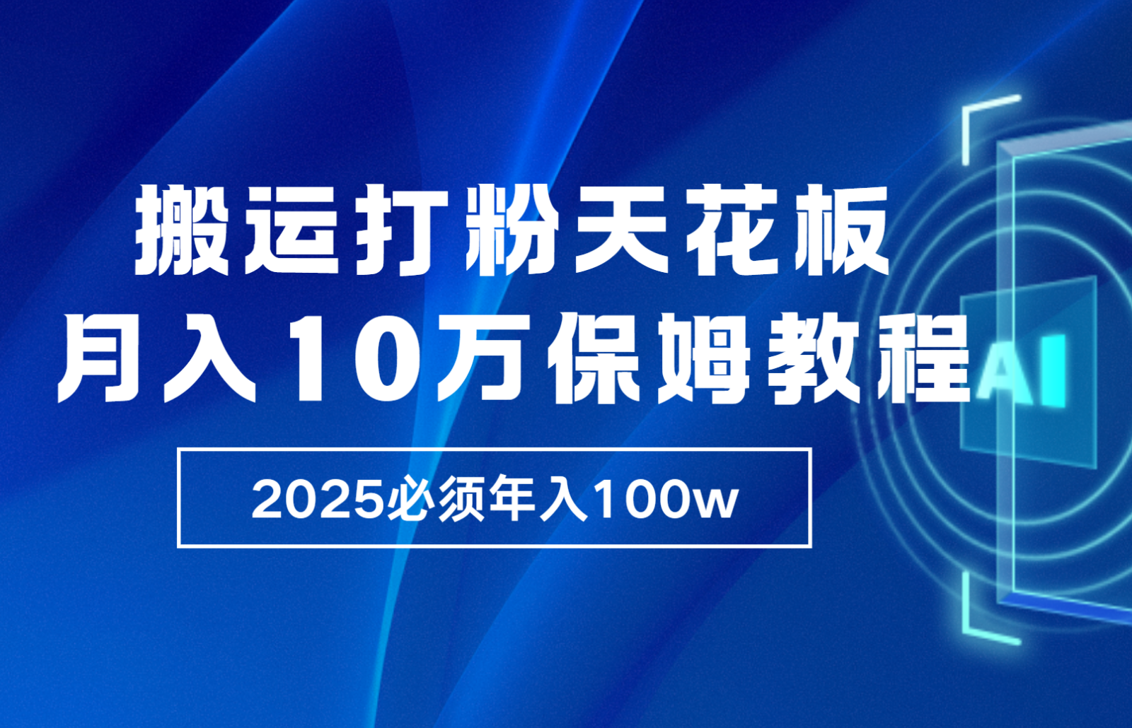 炸裂，独创首发，纯搬运引流日进300粉，月入10w保姆级教程-搞钱日记