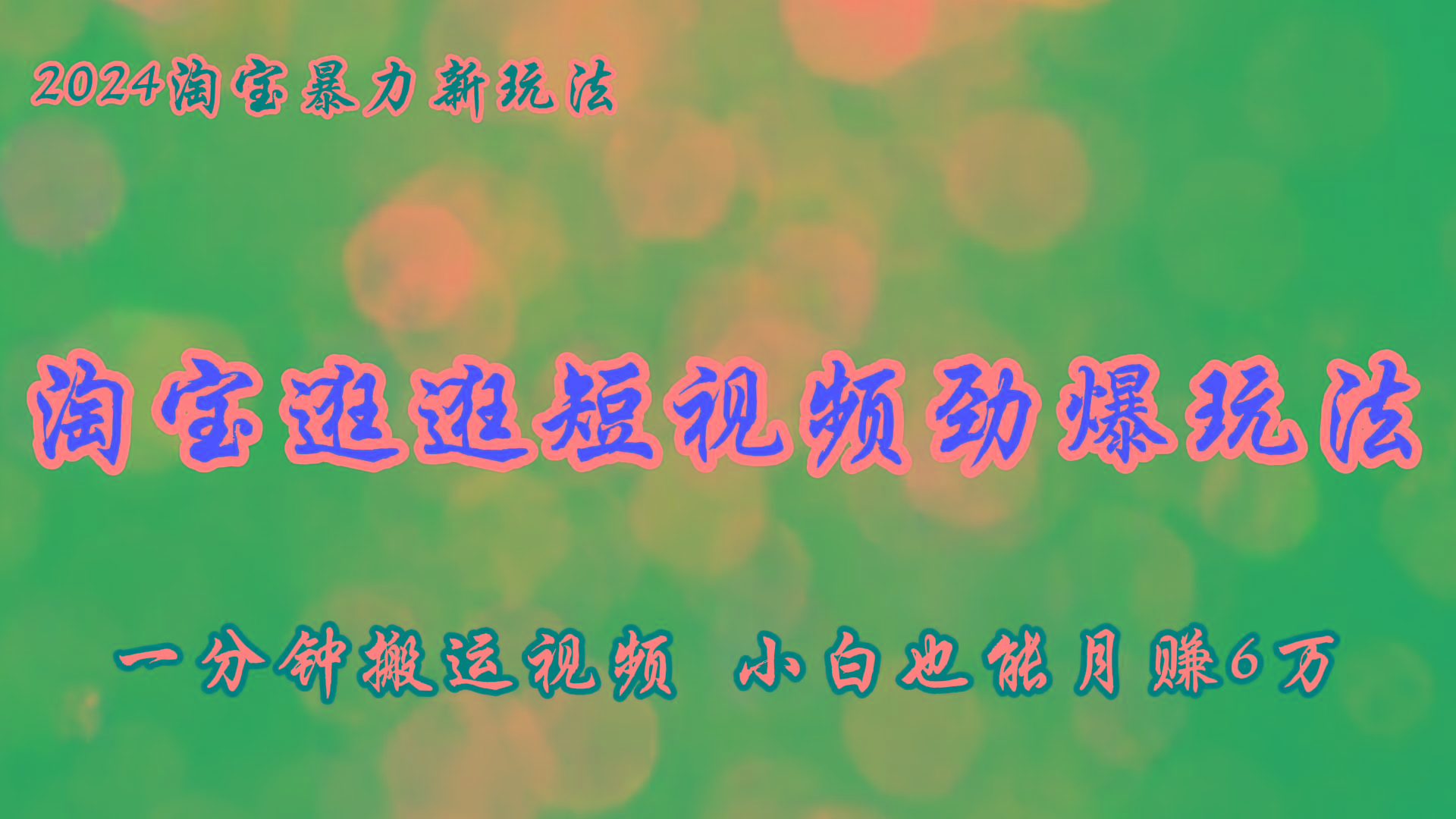 淘宝逛逛短视频劲爆玩法，只需一分钟搬运视频，小白也能月赚6万+-搞钱日记