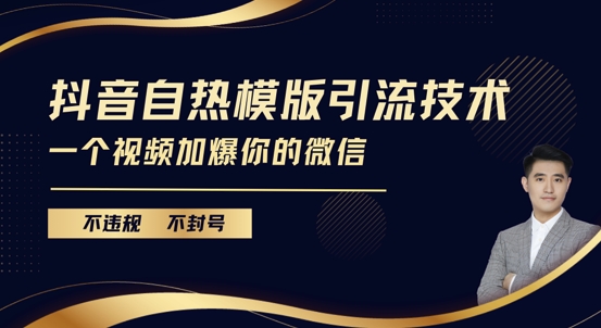 抖音最新自热模版引流技术，不违规不封号，一个视频加爆你的微信【揭秘】-搞钱日记