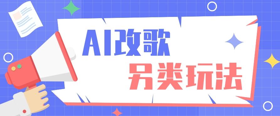 AI改编爆款歌曲另类玩法，影视说唱解说，新手也能轻松学会【视频教程+全套工具】-搞钱日记