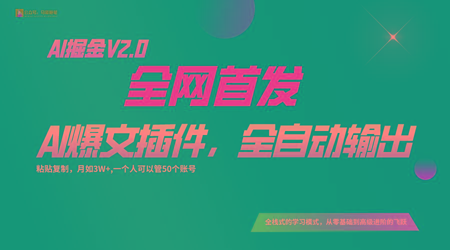 全网首发！通过一个插件让AI全自动输出爆文，粘贴复制矩阵操作，月入3W+-搞钱日记