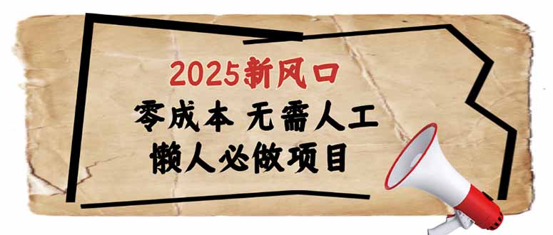 2025新风口，懒人必做项目，零成本无需人工，轻松上手无门槛-搞钱日记