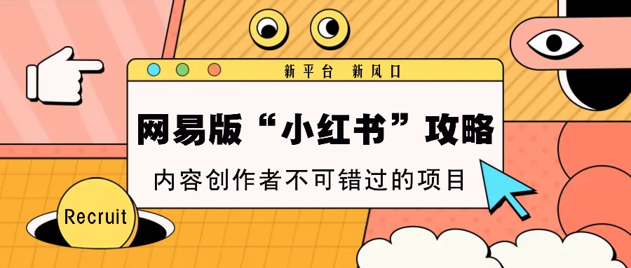 网易版“小红书”攻略，新平台 新风口，内容创作者不可错过的项目-搞钱日记