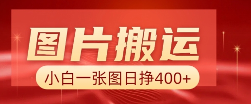 图片搬运+AI，小白也可靠一张图日入4张，详细实操流程-搞钱日记