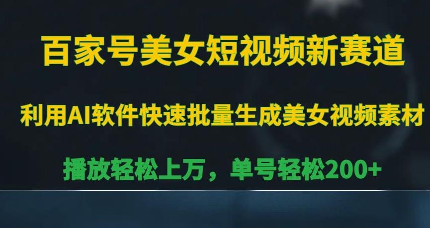百家号美女短视频新赛道，播放轻松上万，单号轻松200+【揭秘】-搞钱日记