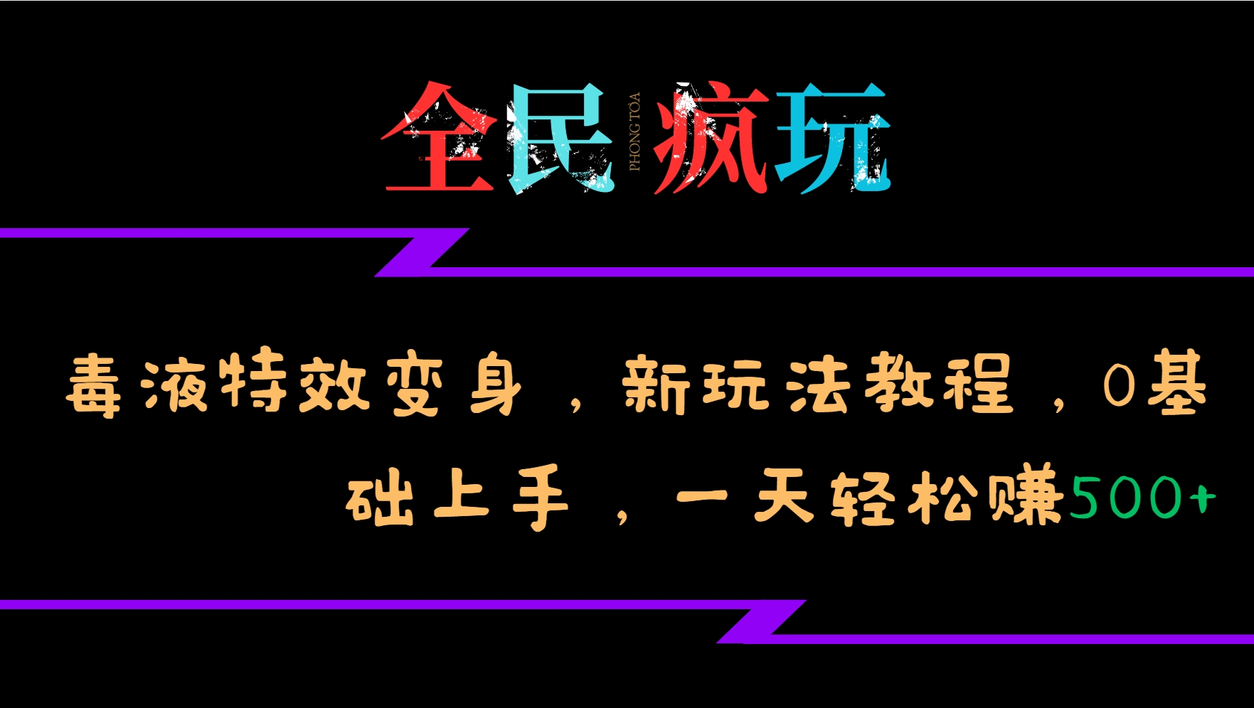 全民疯玩的毒液特效变身，新玩法教程，0基础上手，一天轻松赚500+-搞钱日记