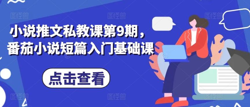 小说推文私教课第9期，番茄小说短篇入门基础课-搞钱日记
