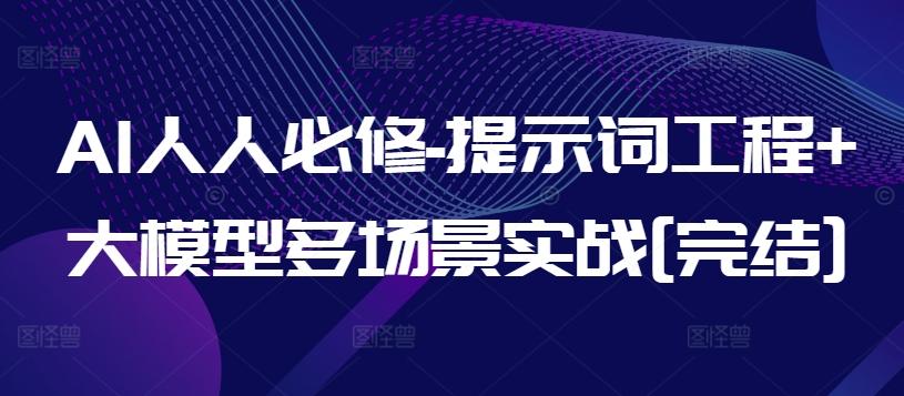AI人人必修-提示词工程+大模型多场景实战[完结]-搞钱日记