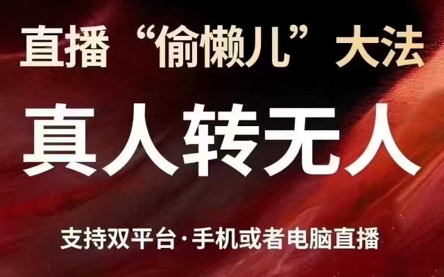 直播“偷懒儿”大法，真人转无人，支持抖音视频号双平台手机或者电脑直播-搞钱日记