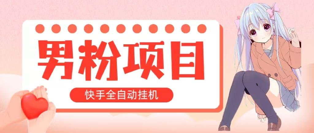 全自动成交 快手挂机 小白可操作 轻松日入1000+ 操作简单 当天见收益-搞钱日记