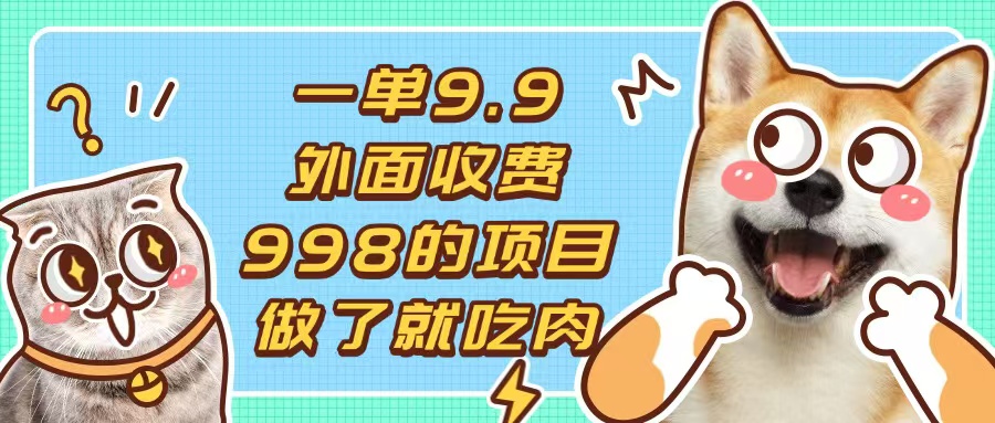 一单9.9的项目，不挑人，小白当天上手，制作作品只需1分钟-搞钱日记
