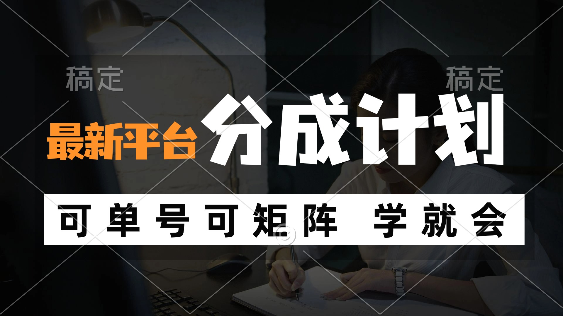 风口项目，最新平台分成计划，可单号 可矩阵单号轻松月入10000+-搞钱日记