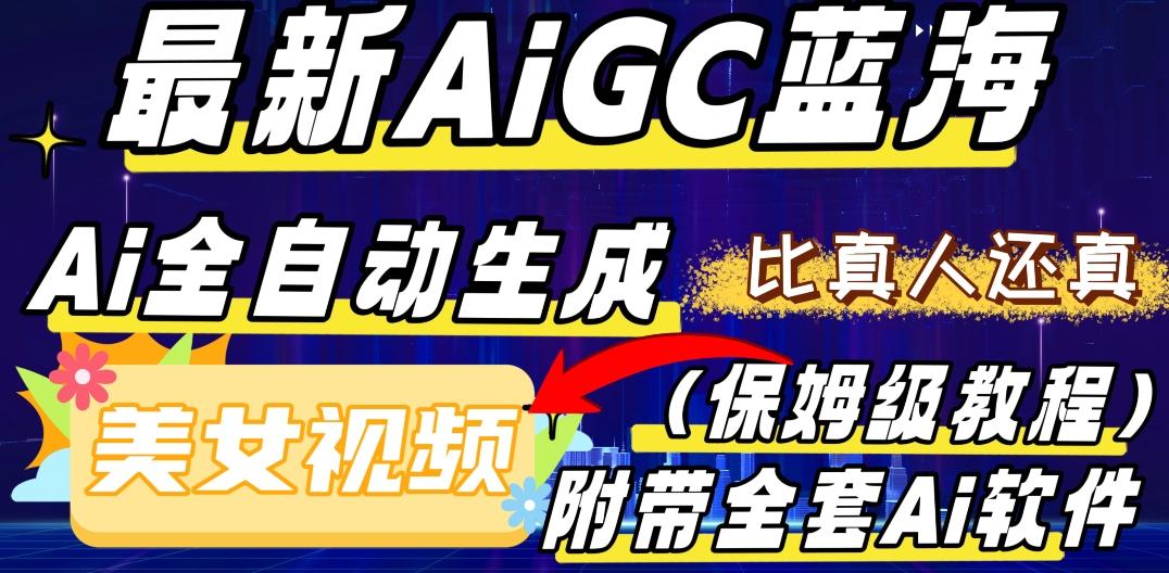 最新AIGC蓝海，AI自动生成美女跳舞视频，比真人还真。全流程教学（保姆级教程附全套AI软件）-搞钱日记