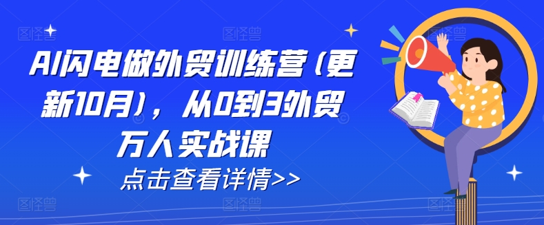 AI闪电做外贸训练营(更新25年2月)，从0到3外贸万人实战课-搞钱日记