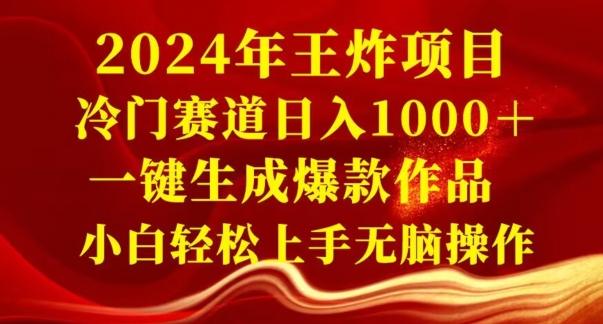 2024年王炸项目，冷门赛道日入1000＋，一键生成爆款作品，小白轻松上手无脑操作-搞钱日记