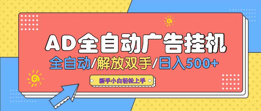 AD广告全自动挂机 全自动解放双手 单日500+ 背靠大平台-搞钱日记