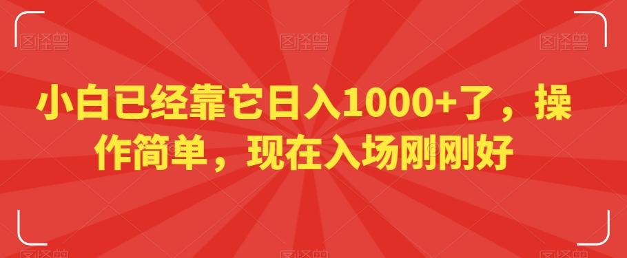 小白已经靠它日入1000+了，操作简单，现在入场刚刚好【揭秘】-搞钱日记