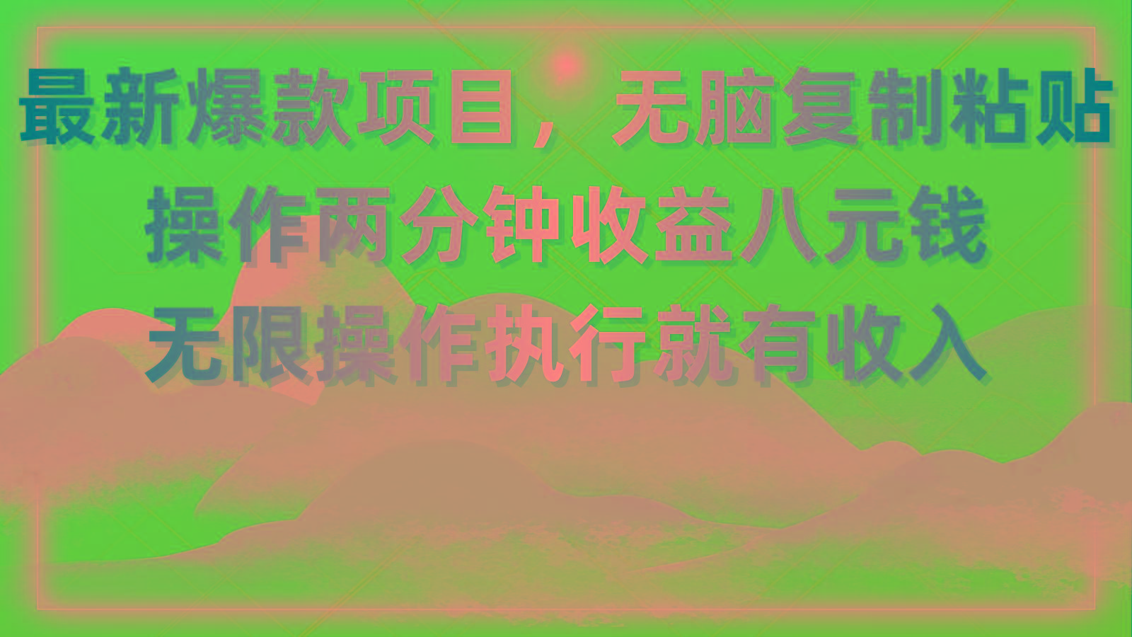 最新爆款项目，无脑复制粘贴，操作两分钟收益八元钱，无限操作执行就有...-搞钱日记