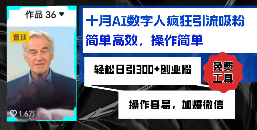 AI数字人疯狂引流吸粉，简单高效，日引300+创业粉 ，操作容易，加爆微信-搞钱日记
