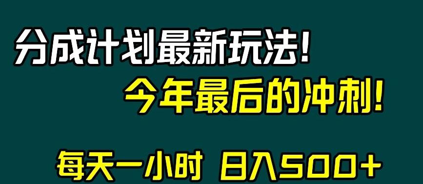 视频号分成计划最新玩法，日入500+，年末最后的冲刺【揭秘】-搞钱日记