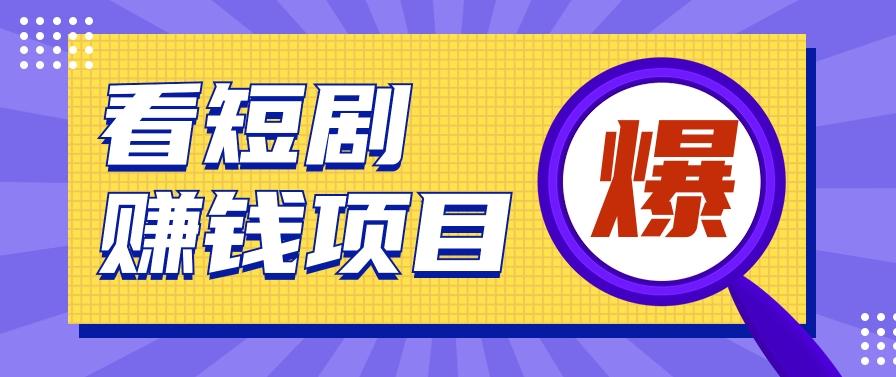 揭秘：红果短剧掘金小项目，通过脚本挂机实现自动化赚钱【视频教程+脚本】-搞钱日记