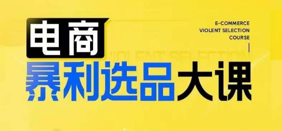 电商暴利选品大课，3大选品思维模式，助力电商企业实现利润突破-搞钱日记