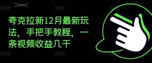 夸克拉新12月最新玩法，手把手教程，一条视频收益几千-搞钱日记