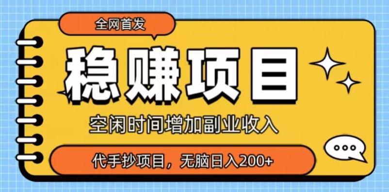 全网首发，稳赚项目，超冷门代抄写，小白无脑日入200+-搞钱日记