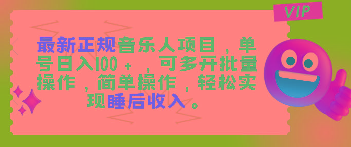 最新正规音乐人项目，单号日入100＋，可多开批量操作，轻松实现睡后收入-搞钱日记
