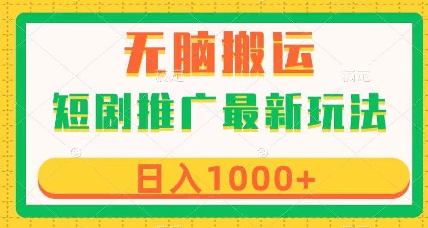 短剧推广最新玩法，六种变现方式任你选择，无脑搬运，几分钟一个作品，日入1000+【揭秘】-搞钱日记