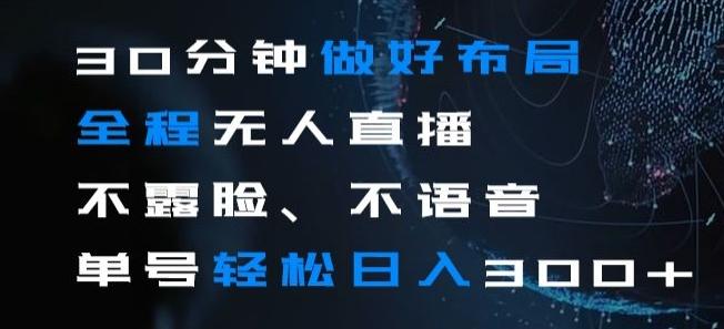 30分钟做好布局全程无人直播，不露脸不语音单号轻松日入300+-搞钱日记