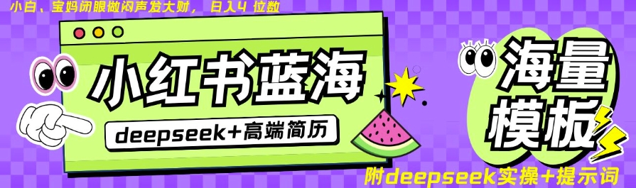 Deepseek+小红书简历蓝海赛道，24小时网盘自动发货，零成本，不限时间地点，日入四位数-搞钱日记