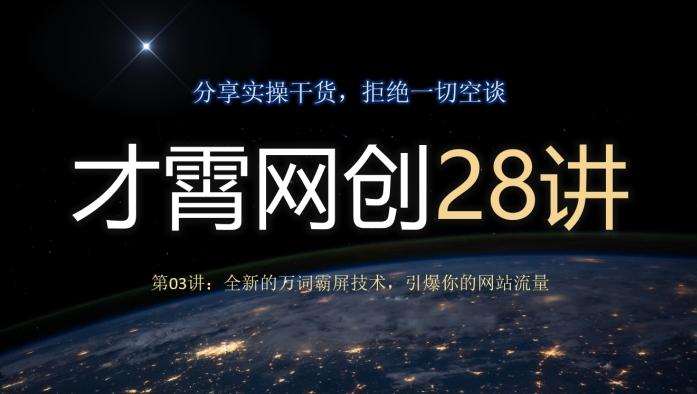 才霄网创28讲第03讲：全新的万词霸屏技术，引爆你的网站流量-搞钱日记
