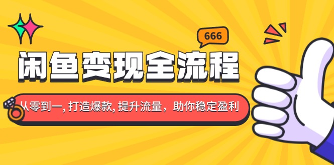 闲鱼变现全流程：你从零到一, 打造爆款, 提升流量，助你稳定盈利-搞钱日记