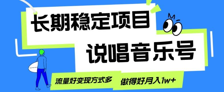 长期稳定项目，说唱音乐号，流量好变现方式多，做得好月入1w+-搞钱日记