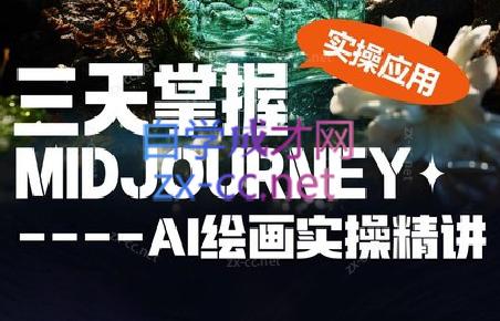 坤哥·3天掌握AI绘图+AI视频-搞钱日记