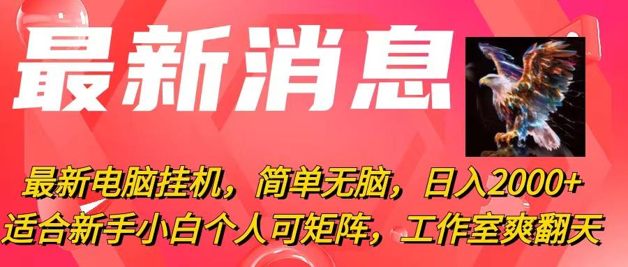 最新电脑挂机，简单无脑，日入2000+适合新手小白个人可矩阵，工作室模…-搞钱日记