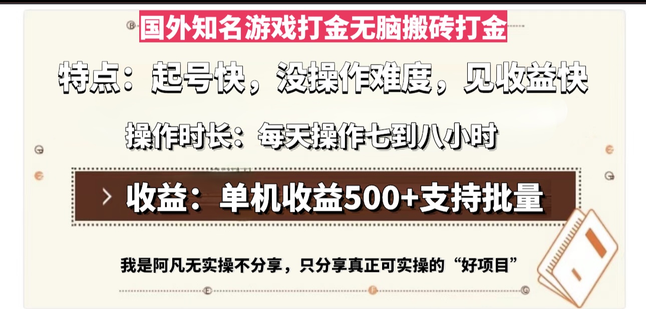 国外知名游戏打金无脑搬砖单机收益500，每天操作七到八个小时-搞钱日记
