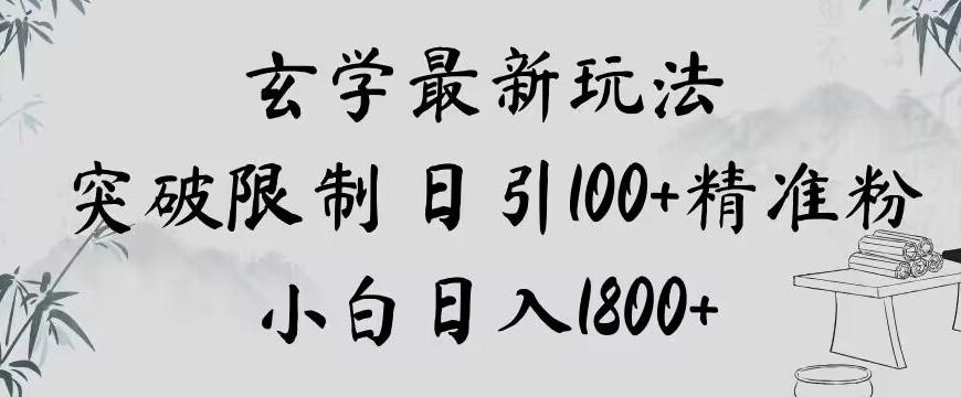 玄学新玩法，突破限制，日引100+精准粉，小白日入1800+【揭秘】-搞钱日记