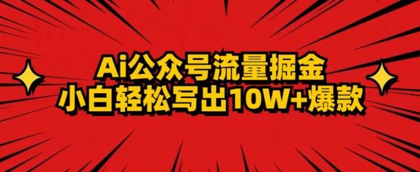 AI公众号掘金新玩法，小白轻松10W+爆款-搞钱日记
