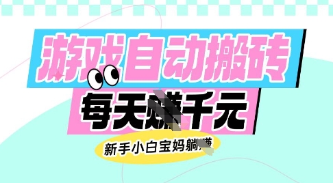 老款游戏自动搬砖，每日收益多张，新手小白宝妈也可以操作【揭秘】-搞钱日记