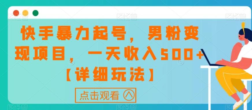 快手暴力起号，男粉变现项目，一天收入500+【详细玩法】【揭秘】-搞钱日记