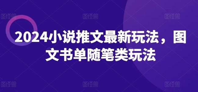 2024小说推文最新玩法，图文书单随笔类玩法-搞钱日记