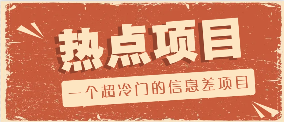 一个超冷门的信息差项目，出售各种协议模板，一个月收益竟高达20000+-搞钱日记