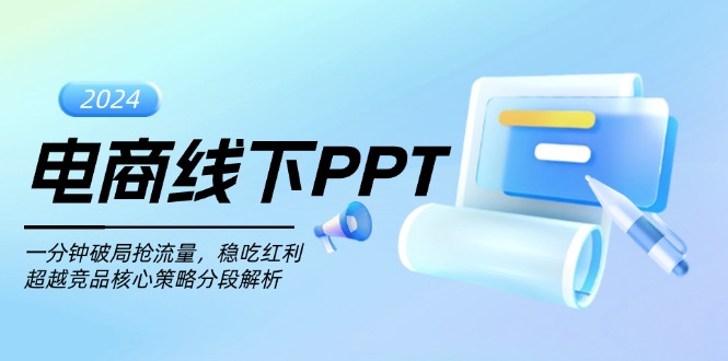 电商线下PPT：一分钟破局抢流量，稳吃红利，超越竞品核心策略分段解析-搞钱日记