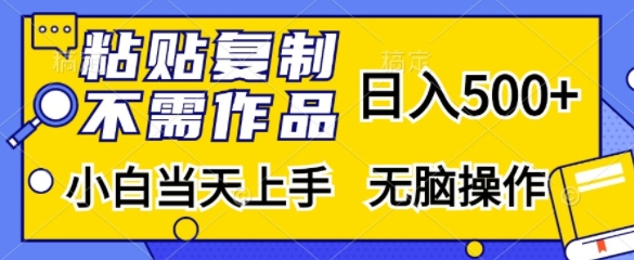 粘贴复制，无需作品，日入500+，小白当天上手，无脑操作-搞钱日记