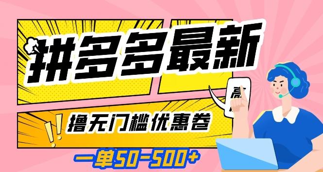 一单50—500加，拼多多最新撸无门槛优惠卷，目前亲测有效【揭秘】-搞钱日记