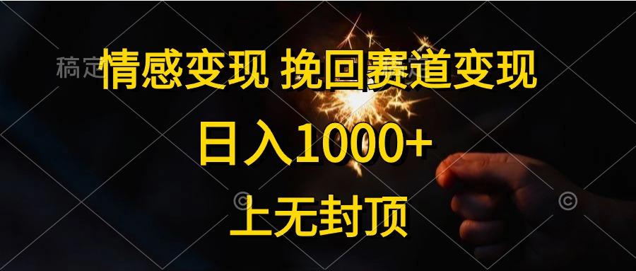 情感变现，挽回赛道变现，日入1000+，上无封顶-搞钱日记