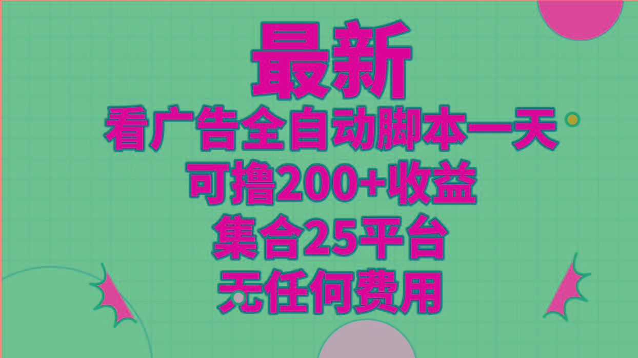 最新看广告全自动脚本一天可撸200+收益 。集合25平台 ，无任何费用-搞钱日记