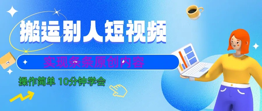 10分钟学会搬运别人短视频，剪辑处理后实现条条原创内容-搞钱日记